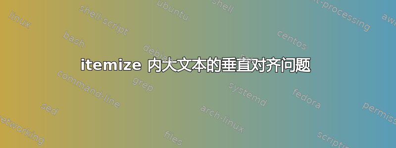 itemize 内大文本的垂直对齐问题