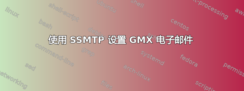 使用 SSMTP 设置 GMX 电子邮件