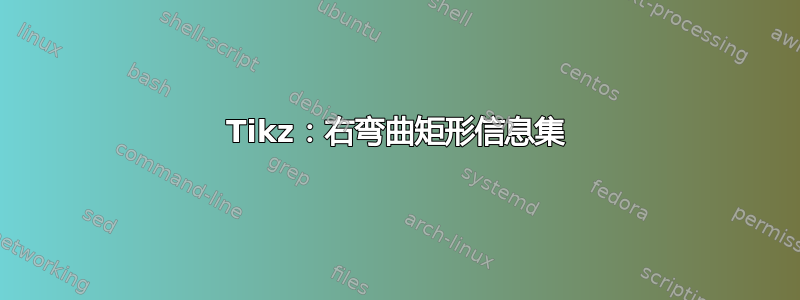 Tikz：右弯曲矩形信息集