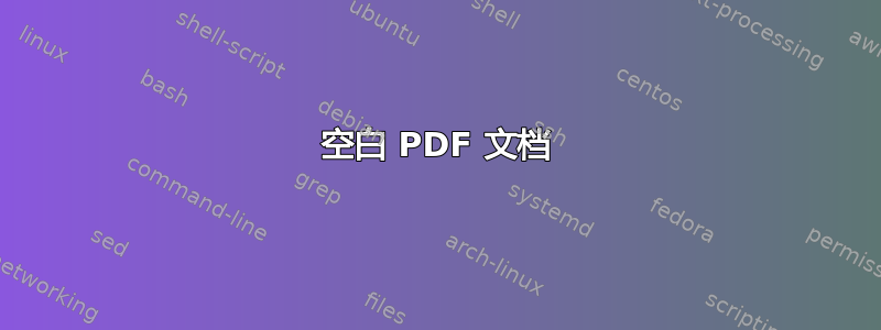 空白 PDF 文档