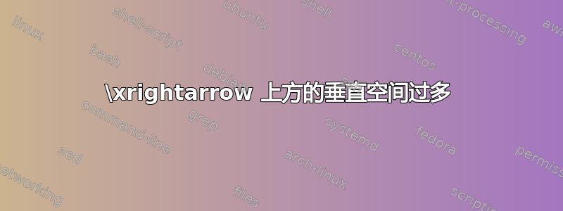 \xrightarrow 上方的垂直空间过多