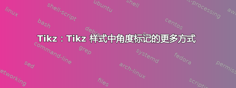 Tikz：Tikz 样式中角度标记的更多方式