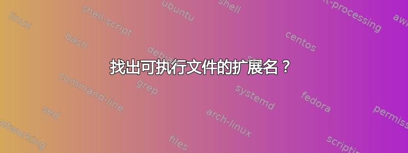 找出可执行文件的扩展名？