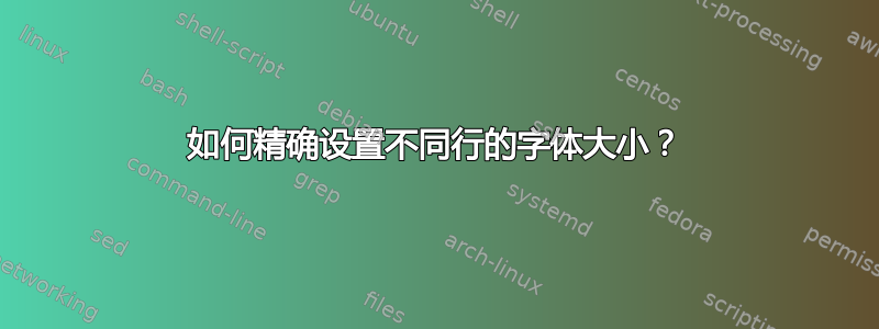 如何精确设置不同行的字体大小？