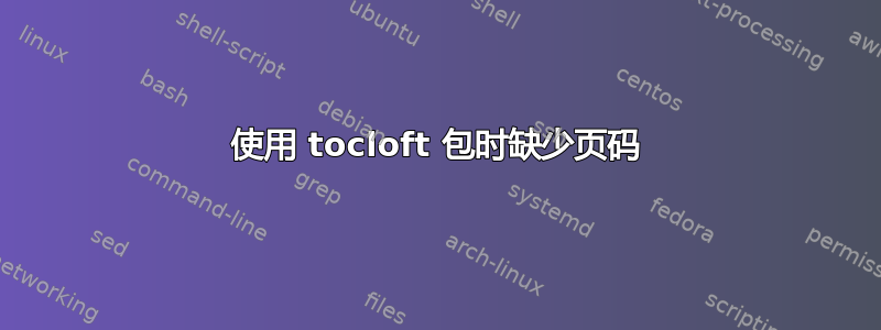 使用 tocloft 包时缺少页码