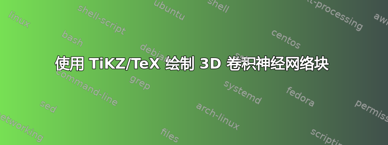 使用 TiKZ/TeX 绘制 3D 卷积神经网络块