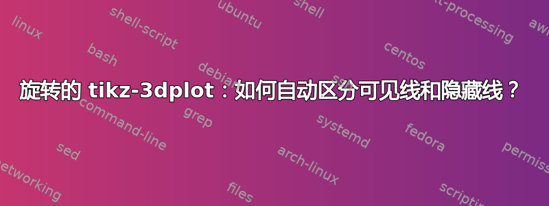 旋转的 tikz-3dplot：如何自动区分可见线和隐藏线？