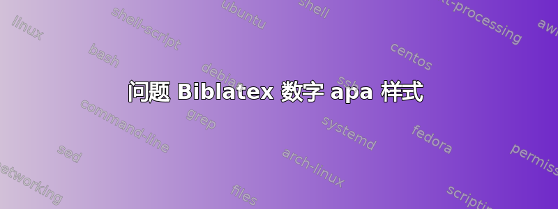 问题 Biblatex 数字 apa 样式