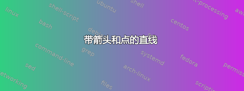 带箭头和点的直线