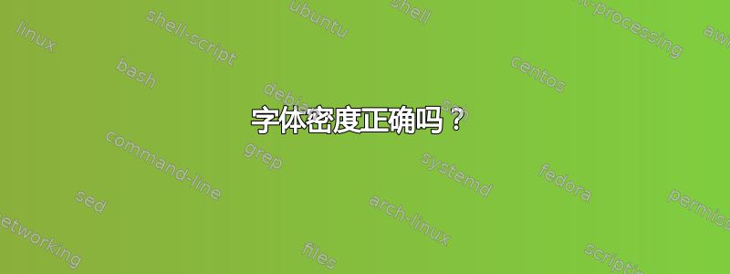 字体密度正确吗？