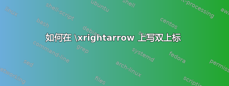 如何在 \xrightarrow 上写双上标