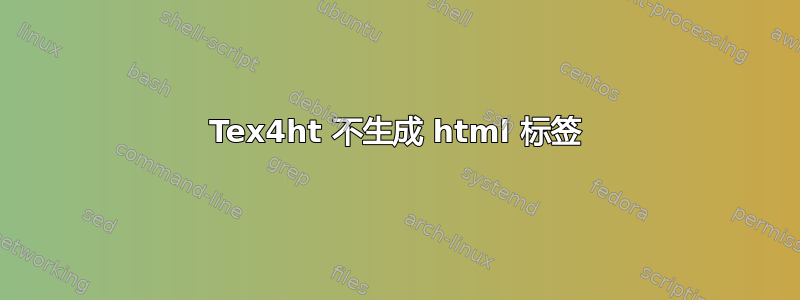 Tex4ht 不生成 html 标签