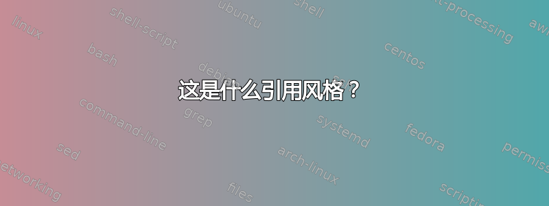 这是什么引用风格？