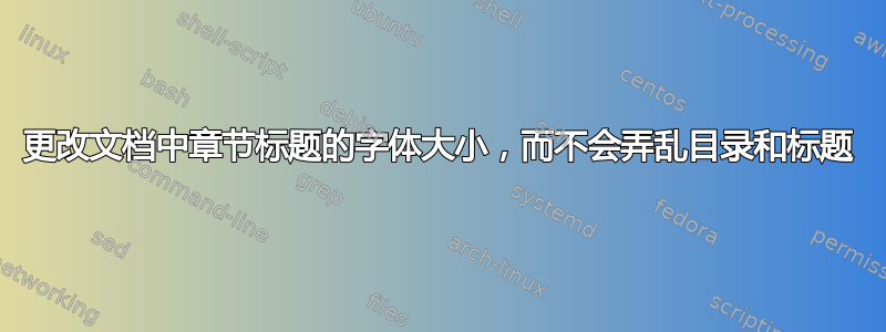 更改文档中章节标题的字体大小，而不会弄乱目录和标题