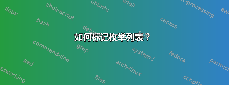 如何标记枚举列表？