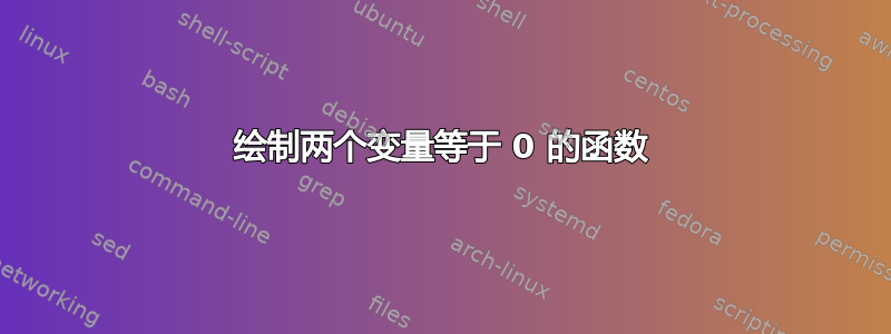 绘制两个变量等于 0 的函数