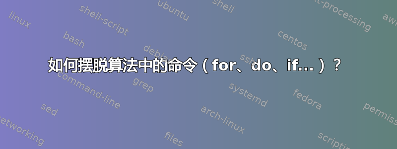 如何摆脱算法中的命令（for、do、if...）？