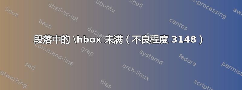 段落中的 \hbox 未满（不良程度 3148）