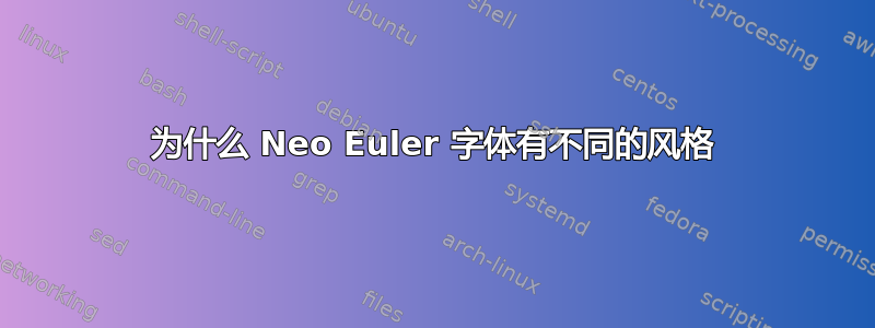 为什么 Neo Euler 字体有不同的风格