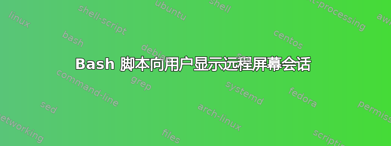 Bash 脚本向用户显示远程屏幕会话