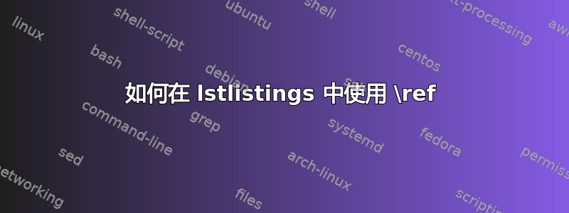 如何在 lstlistings 中使用 \ref