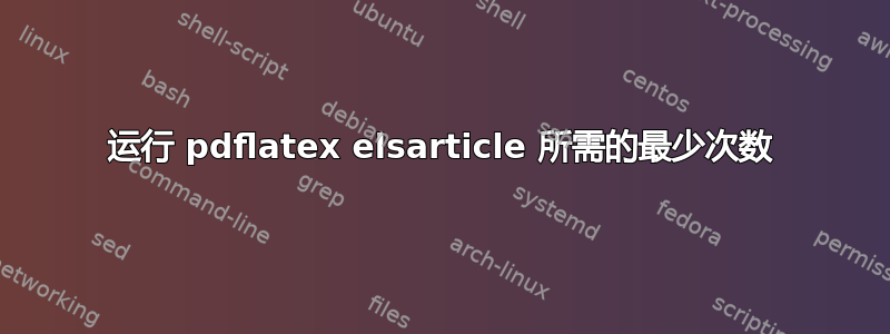 运行 pdflatex elsarticle 所需的最少次数