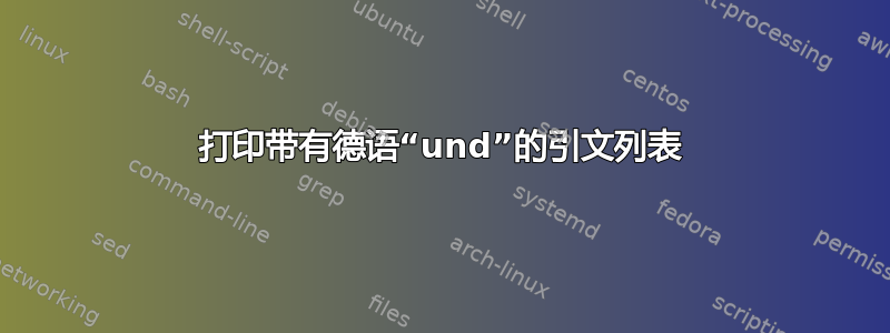 打印带有德语“und”的引文列表