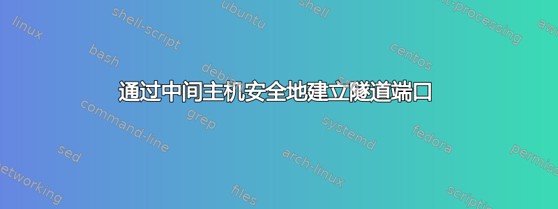 通过中间主机安全地建立隧道端口