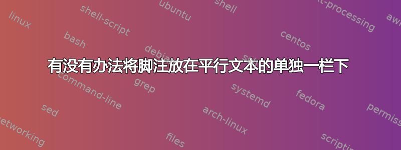 有没有办法将脚注放在平行文本的单独一栏下