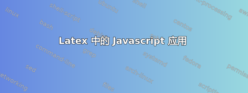 Latex 中的 Javascript 应用