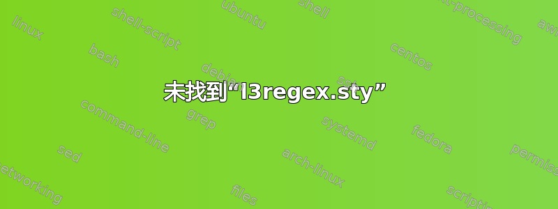 未找到“l3regex.sty”