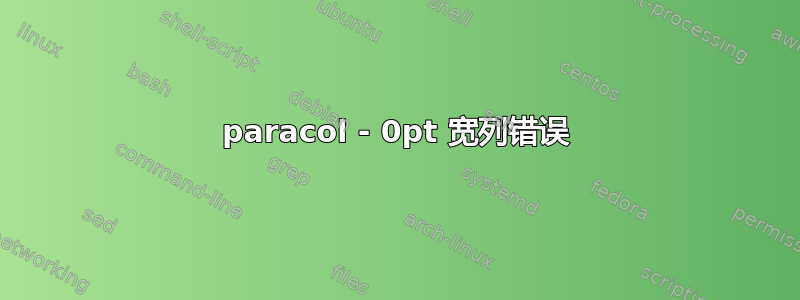 paracol - 0pt 宽列错误