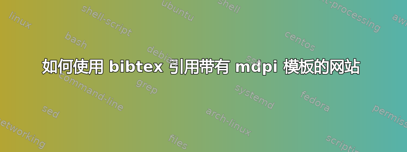 如何使用 bibtex 引用带有 mdpi 模板的网站