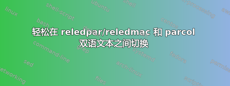 轻松在 reledpar/reledmac 和 parcol 双语文本之间切换