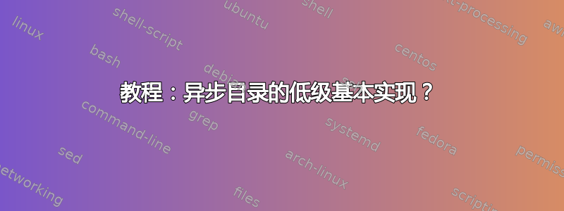 教程：异步目录的低级基本实现？