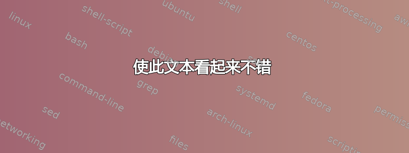 使此文本看起来不错