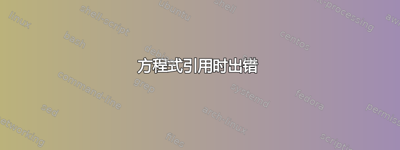 方程式引用时出错