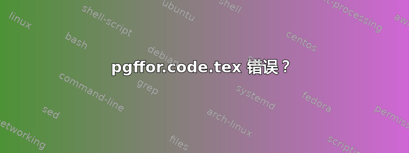 pgffor.code.tex 错误？