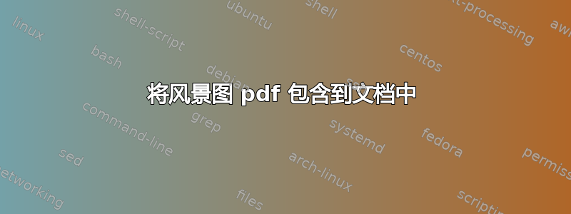 将风景图 pdf 包含到文档中