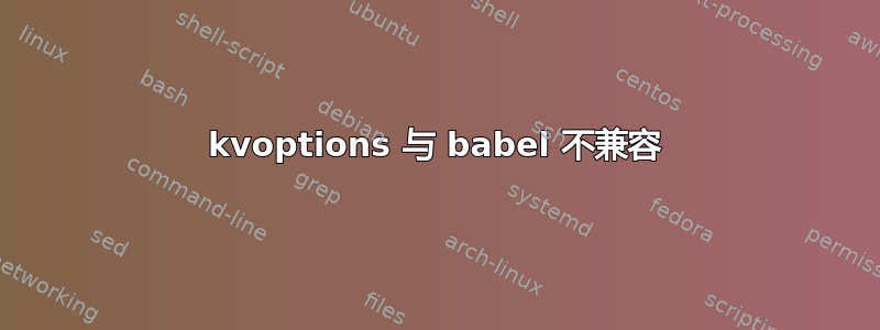 kvoptions 与 babel 不兼容