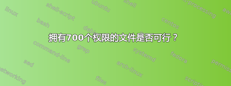 拥有700个权限的文件是否可行？