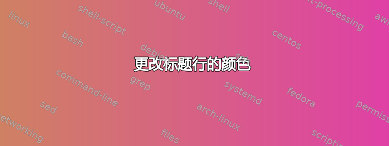 更改标题行的颜色