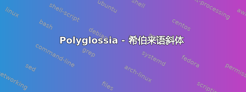 Polyglossia - 希伯来语斜体