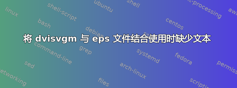 将 dvisvgm 与 eps 文件结合使用时缺少文本