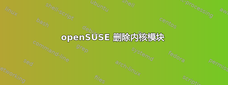 openSUSE 删除内核模块