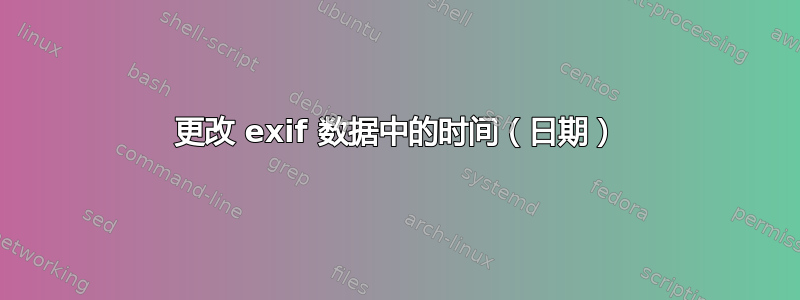 更改 exif 数据中的时间（日期）