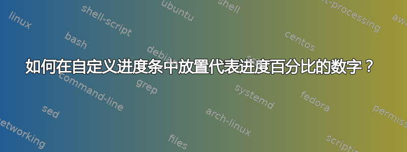 如何在自定义进度条中放置代表进度百分比的数字？