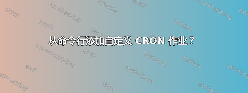 从命令行添加自定义 CRON 作业？