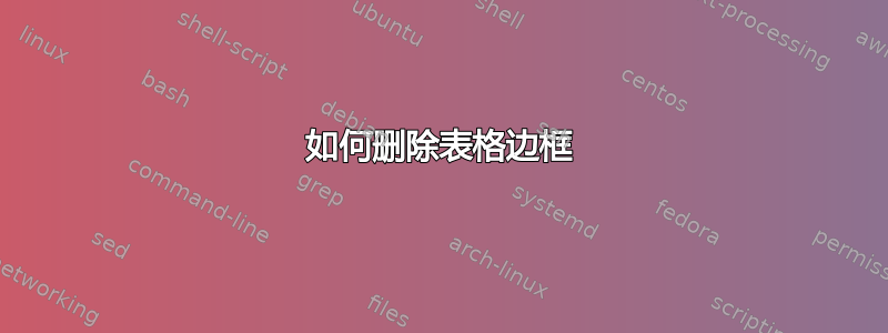 如何删除表格边框