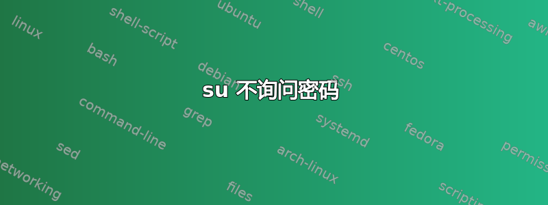 su 不询问密码